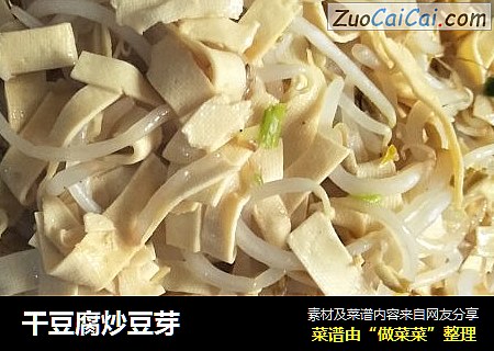 干豆腐炒豆芽