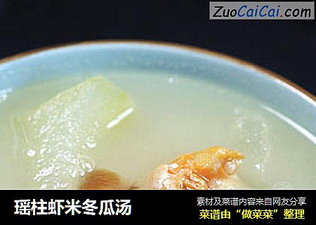 瑶柱虾米冬瓜汤