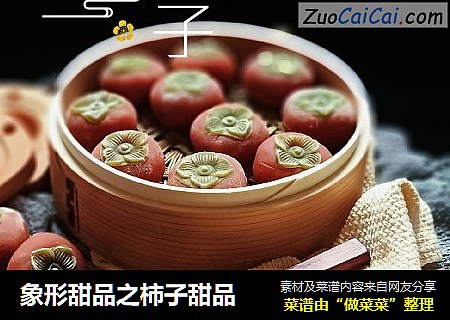 象形甜品之柿子甜品封面圖