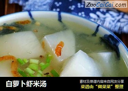 白萝卜虾米汤