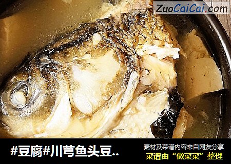 #豆腐#川芎鱼头豆腐汤