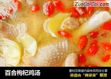 百合枸杞雞湯封面圖
