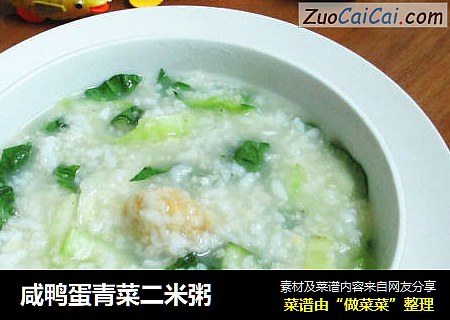 咸鸭蛋青菜二米粥
