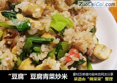 “豆腐”豆腐青菜炒米