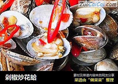 剁椒炒花蛤