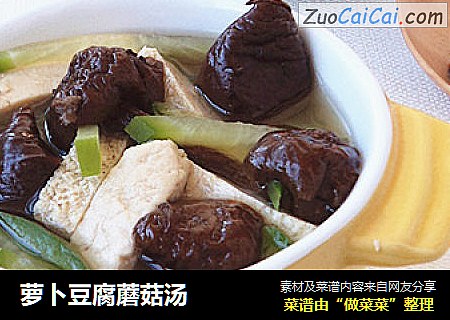 萝卜豆腐蘑菇汤