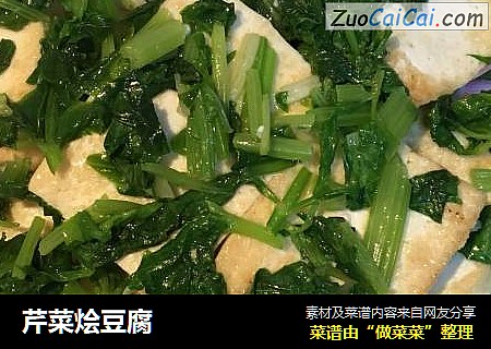 芹菜燴豆腐封面圖