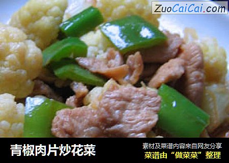 青椒肉片炒花菜