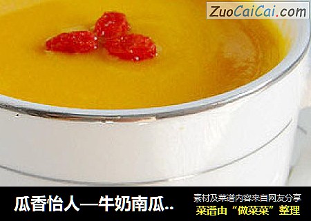 瓜香怡人—牛奶南瓜浓汤