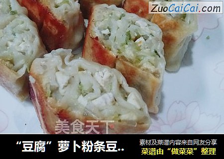 “豆腐”蘿蔔粉條豆腐卷封面圖