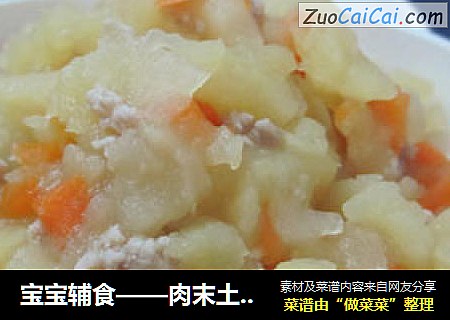 宝宝辅食——肉末土豆茸