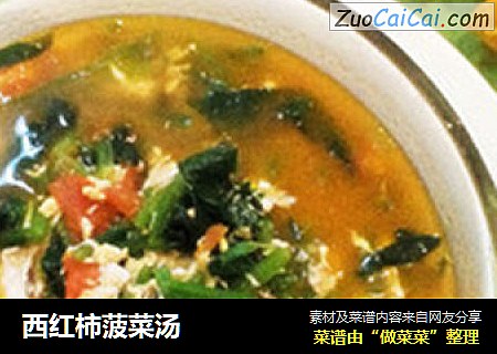 西红柿菠菜汤