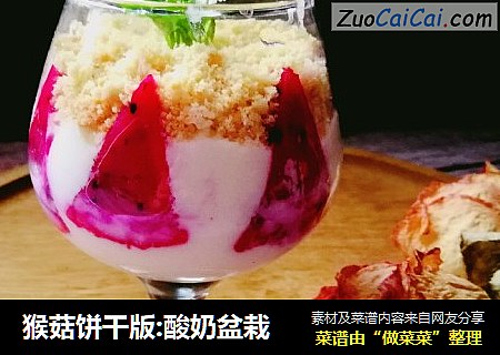猴菇餅幹版:酸奶盆栽封面圖