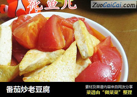 番茄炒老豆腐