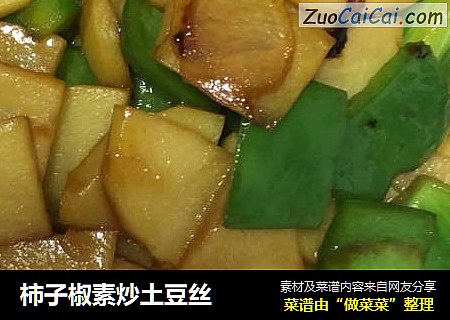柿子椒素炒土豆丝