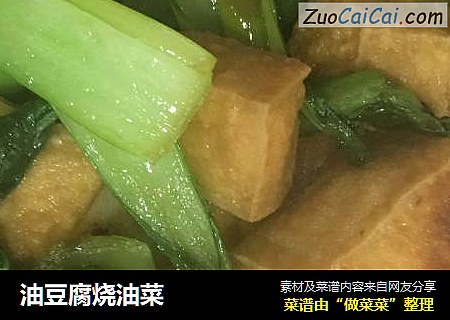 油豆腐烧油菜