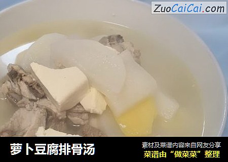 萝卜豆腐排骨汤