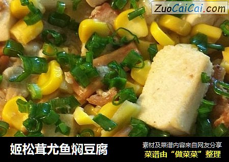 姬松茸尤鱼焖豆腐