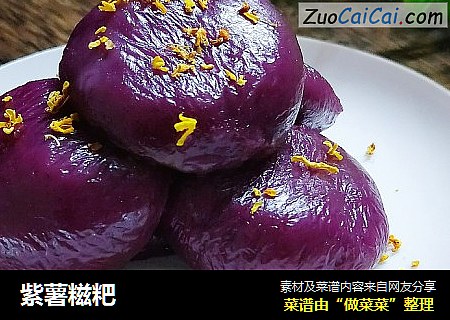 紫薯糍粑