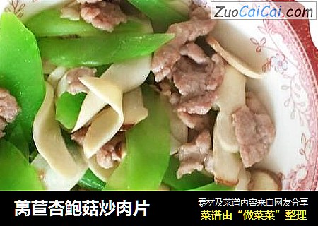 莴苣杏鲍菇炒肉片