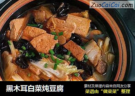 黑木耳白菜炖豆腐