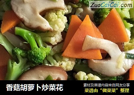 香菇胡蘿蔔炒菜花封面圖