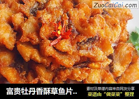 富贵牡丹香酥草鱼片──鱼儿厨房私房菜