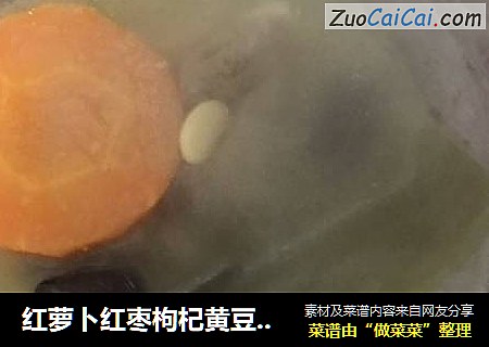 红萝卜红枣枸杞黄豆海带汤