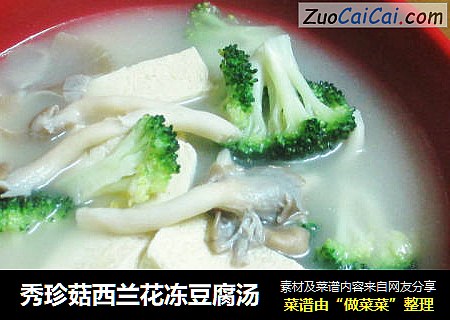 秀珍菇西兰花冻豆腐汤