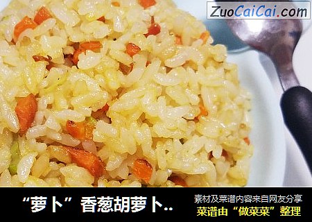 “蘿蔔”香蔥胡蘿蔔蛋炒飯封面圖
