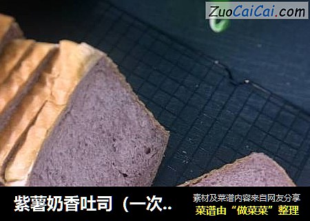紫薯奶香吐司（一次发酵玉米油版）