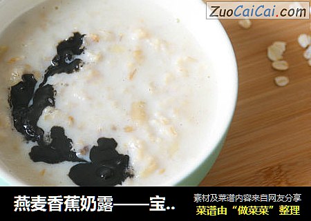 燕麥香蕉奶露——寶寶輔食封面圖