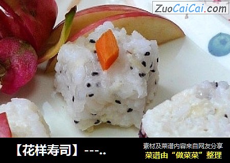 【花样寿司】----水果寿司饭团