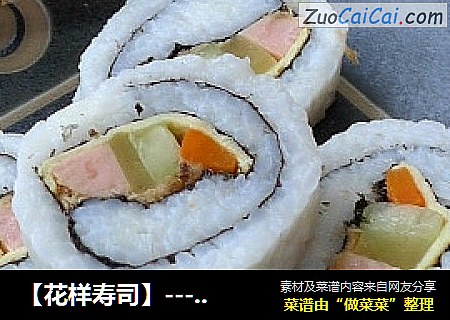 【花樣壽司】----裏卷壽司封面圖