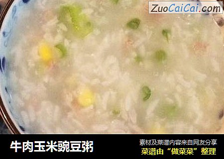 牛肉玉米豌豆粥