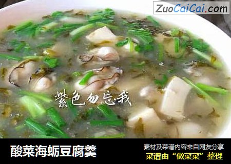 酸菜海蛎豆腐羹