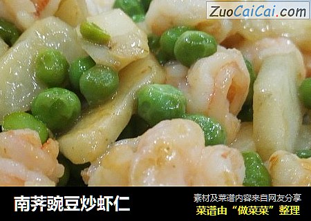 南荠豌豆炒虾仁