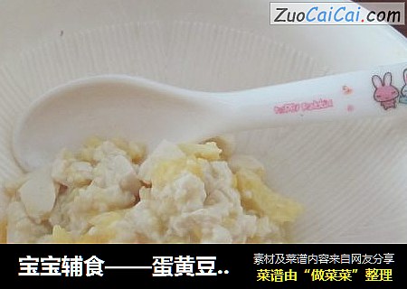 宝宝辅食——蛋黄豆腐泥