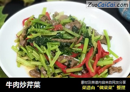 牛肉炒芹菜
