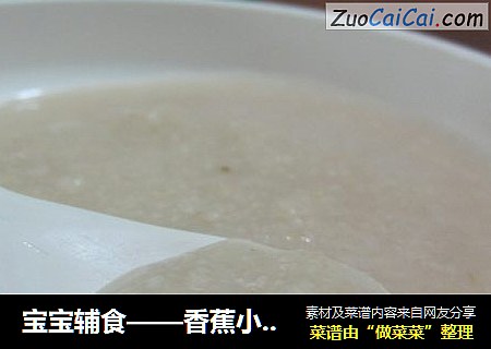 寶寶輔食——香蕉小米粥封面圖