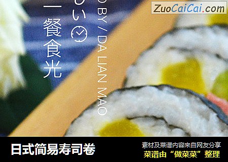 日式簡易壽司卷封面圖