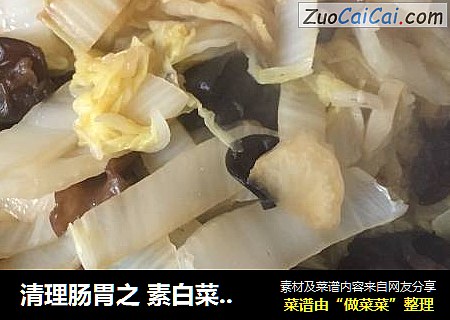 清理腸胃之 素白菜炒黑木耳封面圖