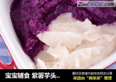 宝宝辅食 紫薯芋头混合泥
