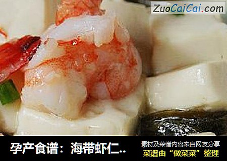 孕产食谱：海带虾仁烩豆腐