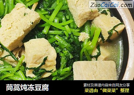 茼蒿炖冻豆腐