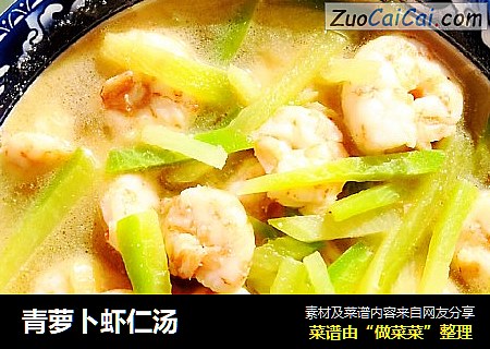 青萝卜虾仁汤