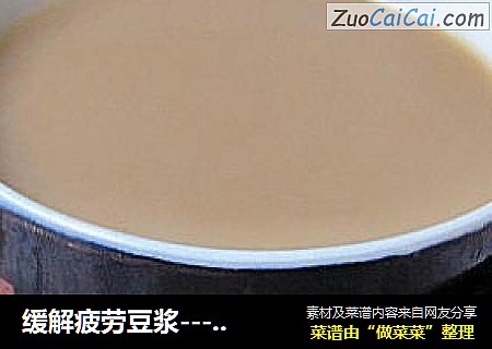 緩解疲勞豆漿---咖啡豆漿封面圖