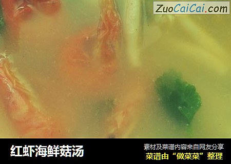 红虾海鲜菇汤