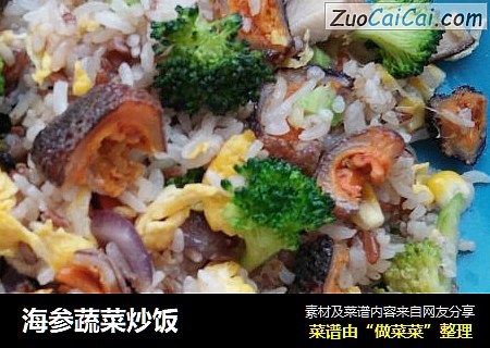 海参蔬菜炒饭
