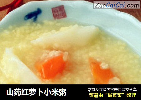 山药红萝卜小米粥